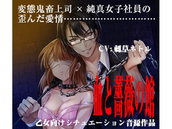 血と薔薇の館 The House of Bloody Rose｜d_270985