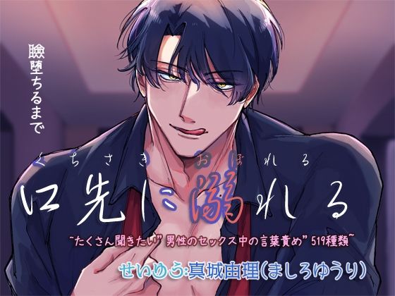 口先に溺れる 〜たくさん聞きたい’男性のセックス中の言葉責め ’519種類〜｜d_271133