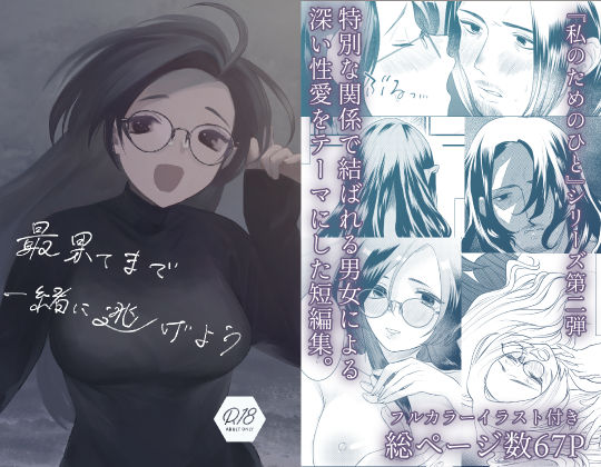 最果てまで一緒に逃げよう｜d_271392