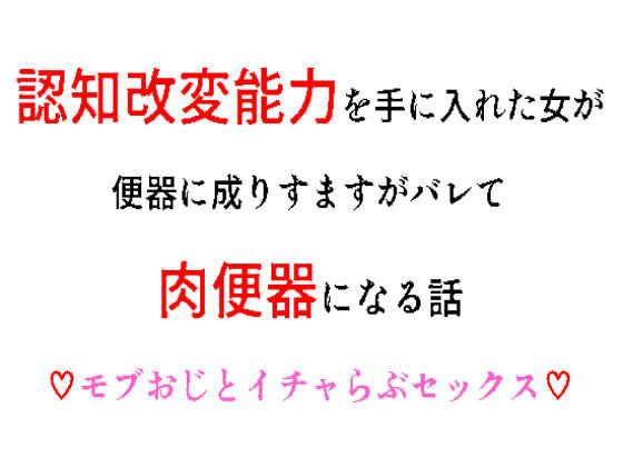 認知改変能力を手に入れた女が便器に成りすますがバレて肉便器になる話｜d_272053