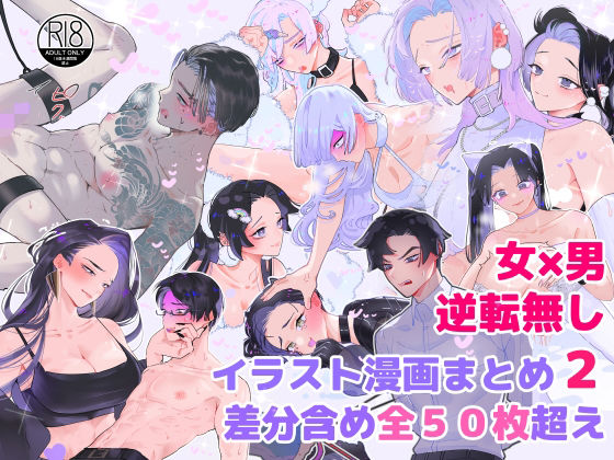 女攻め×男受け イラストまとめ（2） 差分含め全50枚超え｜d_272585