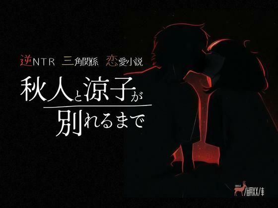 逆NTR三角関係恋愛小説『秋人と涼子が別れるまで』｜d_272586