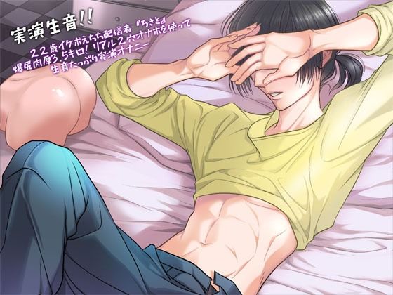 【実演生音】22歳イケボえちち配信者『ろきと』爆尻肉厚3.5キロ！リアル2穴オナホを使って生音たっぷり実演オナニー｜d_274330