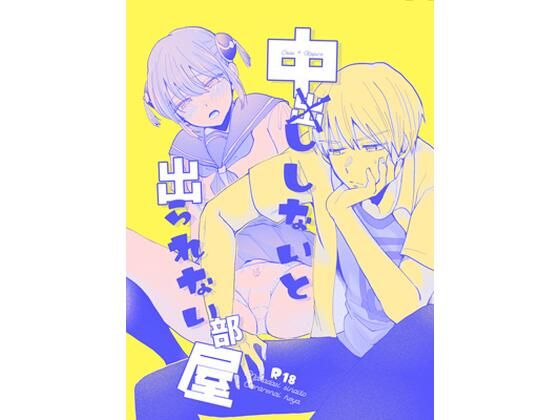 中×ししないと出られない部屋｜d_274516