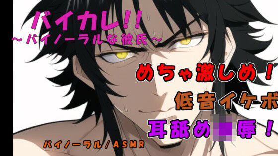 バイカレ！ 低音イケボの犬系俺様男子に激しく耳責めされながらガンガン奥まで犯●れる！ ASMR/バイノーラル/耳舐め/俺様攻め/タバコ/女性向け/S男/主従/恥辱｜d_275899