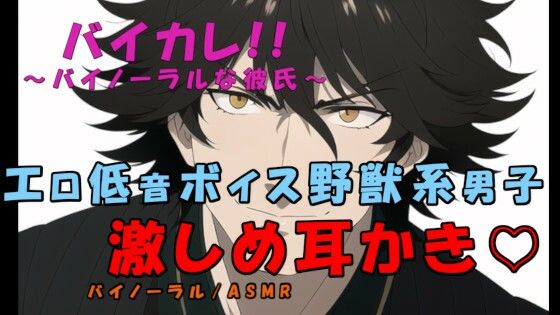 エロ低音ボイスの犬系俺様男子が一週間の疲れを全肯定激しめ耳かきで癒しちゃう！ ASMR/バイノーラル/イチャイチャ/癒し/あまあま/カップル/キス/焦らし/甘やかし｜d_276492