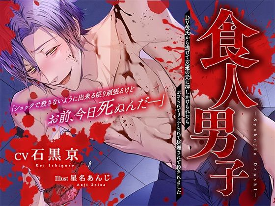 食人男子〜DV彼氏から逃げて友達の元に押しかけたらボコられてリョナられて料理されて殺されました〜｜d_276976