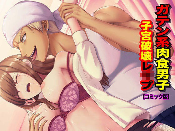 ガテン系肉食男子 子宮破壊レ●プ【コミック版】｜d_277216