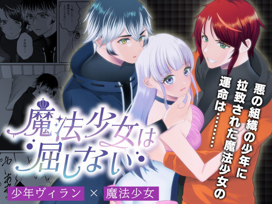 魔法少女は屈しない1｜d_277529
