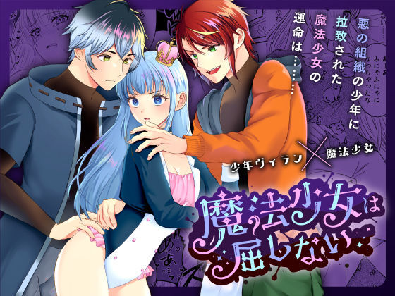 魔法少女は屈しない2｜d_277531