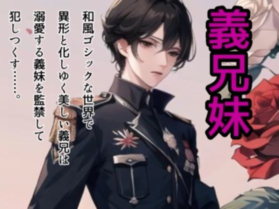 病める時も異形なる時も〜義兄公爵の監禁愛〜｜d_277601