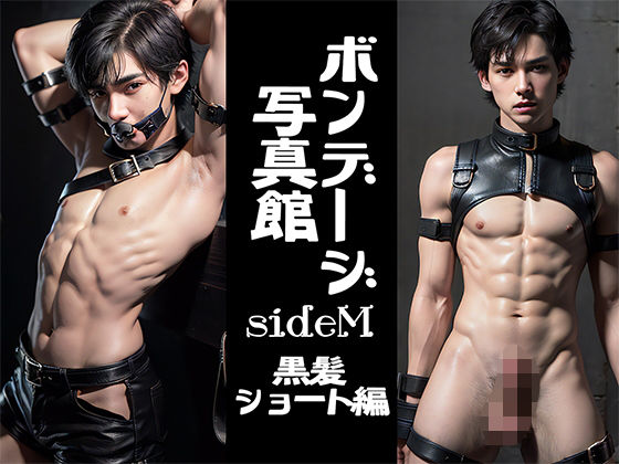 ボンデージ写真館 sideM 黒髪ショート編｜d_277762