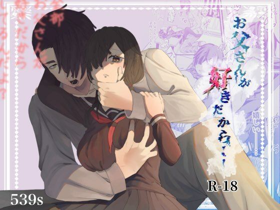 お父さんが好きだから…｜d_278324