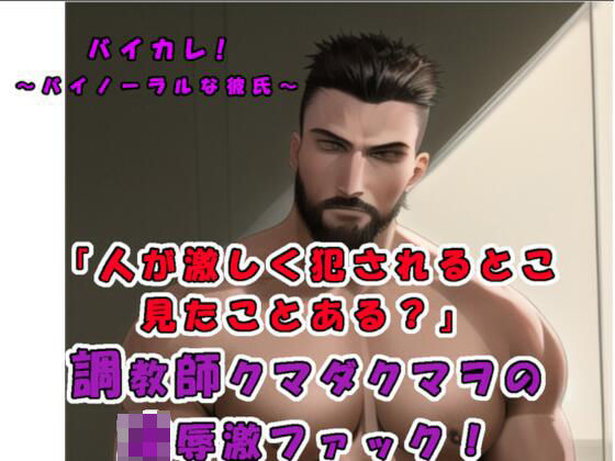 「彼の前では女性はだれしもメスになる…！？」 演技じゃなくて…本当に他人が激しく犯●れるとこ…見たくない？ガチムチドS調教師クマダクマヲのリアルSEX！ASMR/実演｜d_282769