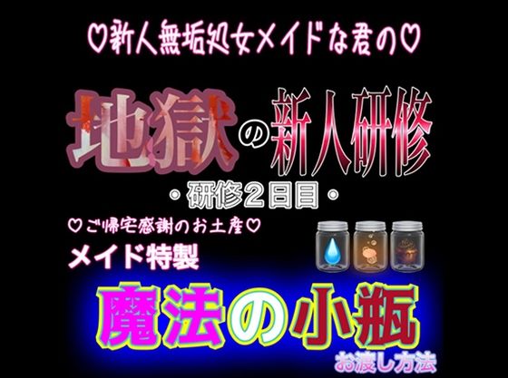 新人無垢処女メイドな君の地獄の新人研修 〜研修2日目〜 『メイド特製 魔法の小瓶』｜d_284167