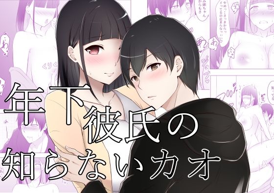 年下彼氏の知らないカオ｜d_284471