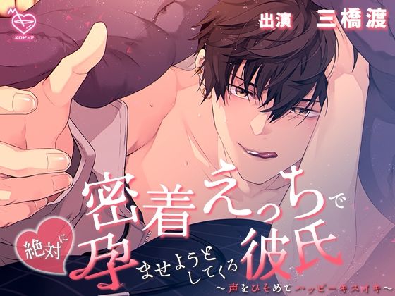 密着えっちで絶対に孕ませようとしてくる彼氏〜声をひそめてハッピーキスイキ〜｜d_284700