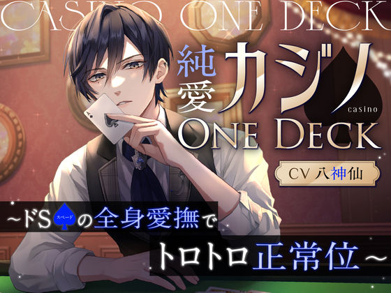 純愛カジノOne Deck〜ドSスペードの全身愛撫でトロトロ正常位（CV.八神仙）｜d_284794