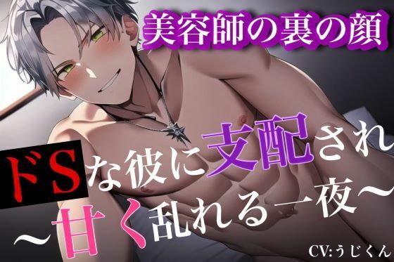 美容師の裏の顔〜ドSな彼に支配され甘く乱れる一夜〜｜d_285512