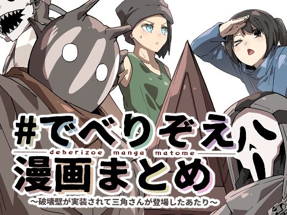 ♯でべりぞえ漫画まとめ〜破壊壁が実装されて三角さんが登場したあたり〜｜d_285611
