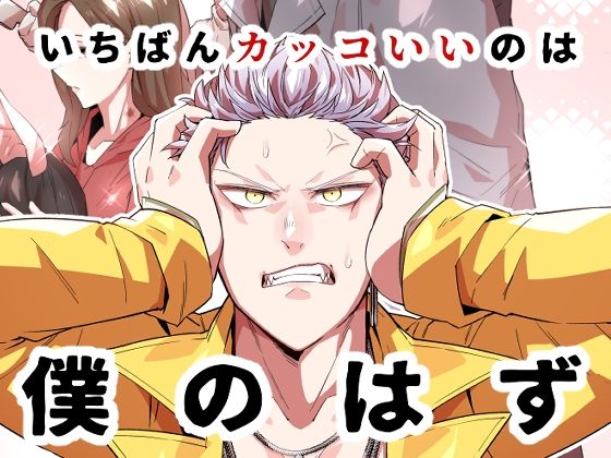 一番カッコいいのは僕のはず｜d_285612