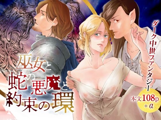 巫女と蛇の悪魔と約束の環｜d_285780