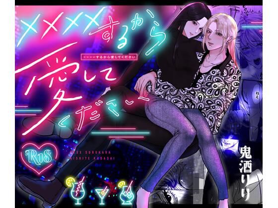 ××××するから愛してください｜d_285818