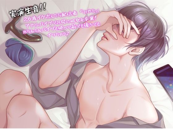 【実演生音】26歳イケボえちち配信者『みやた』アナルバイブでお尻の処女を卒業！おちんちんバイブも使って前でも後ろでもイッちゃうっ♪｜d_285918