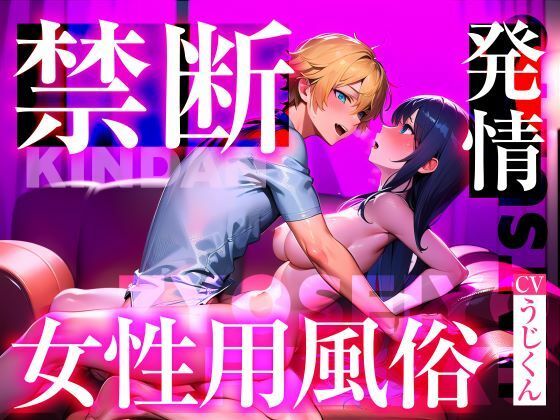 女性用風俗店で禁断の裏オプ目隠し本番セックス〜発情したセラピストに襲われちゃう｜d_286064