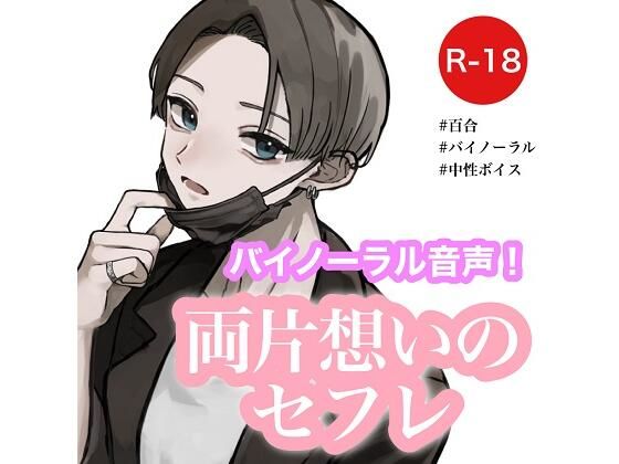 【女性向け/百合】両片想いのセフレ【バイノーラル】｜d_286222