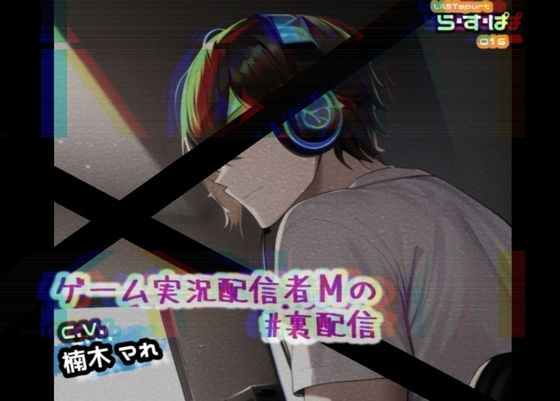 ゲーム配信者Mの＃裏配信｜d_287010