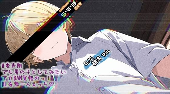 ＃変声期でも男の子としてみたいアカBAN覚悟のっ！BL妄想一人えっち｜d_287013
