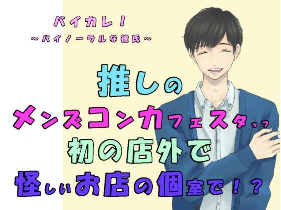 推しの子が！？推しのメンズコンカフェ店員と初の店外デート！怪しいお店の個室に連れ込まれ！？ASMR/バイノーラル/凌●/薬/催●音声/無理矢理/低音/イケボ/推し活｜d_287120