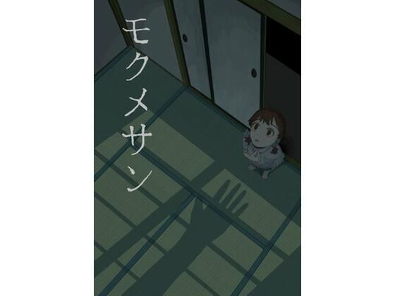 モクメサン｜d_287218