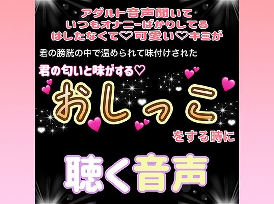 君がおしっこをする時に聴く音声｜d_287399