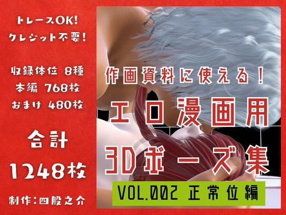 作画資料に使える！エロ漫画用3Dポーズ集 Vol.002 【 正常位編 】 作成イメージ : 〜異世界転移した社畜OLと隠れ鬼畜なイケメン筋肉王子〜｜d_288648