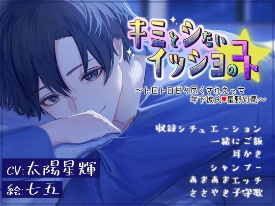 キミとシたい イッショのコト〜＊とろ甘尽くされえっち 年下彼氏＊〜｜d_288827