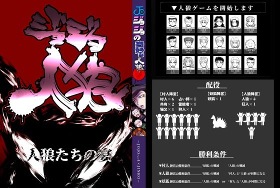 ジョジョ人狼 夜会話｜d_291069