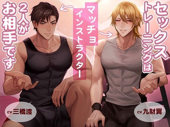 セックストレーニングはマッチョインストラクター2人がお相手です｜d_292203