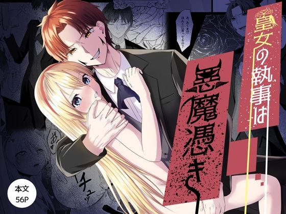 皇女の執事は悪魔憑き｜d_292489