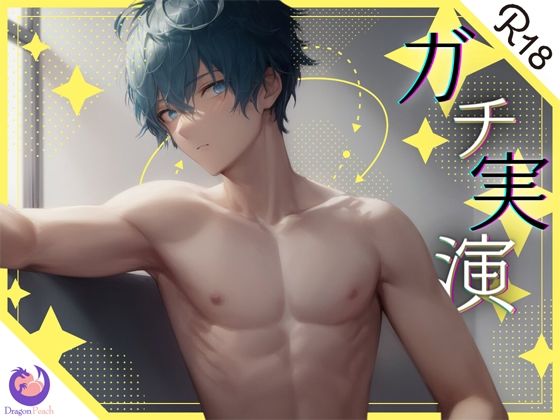 ★ガチ実演★19歳ゲーマー男子★音声投稿3日で実演デビュー！？据え置きオナホでパンパンパン！溢れる精子が止まらないっ！！｜d_293047