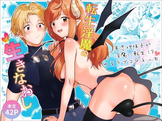 転生淫魔の生きなおし｜d_294311
