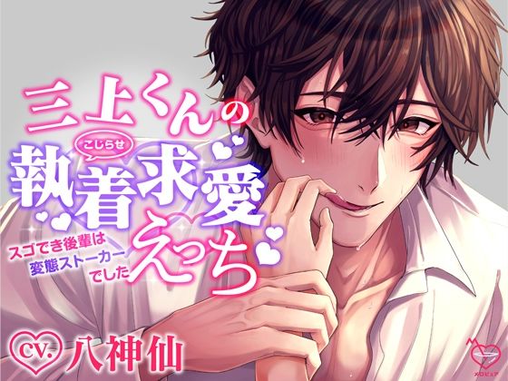 三上くんのこじらせ執着求愛えっち〜スゴでき後輩は変態ストーカーでした〜｜d_294430