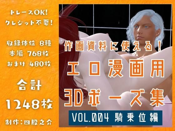 作画資料に使える！エロ漫画用3Dポーズ集 Vol.004 【 騎乗位編 】 作成イメージ : 〜異世界転移した社畜OLと隠れ鬼畜なイケメン筋肉王子〜｜d_297010