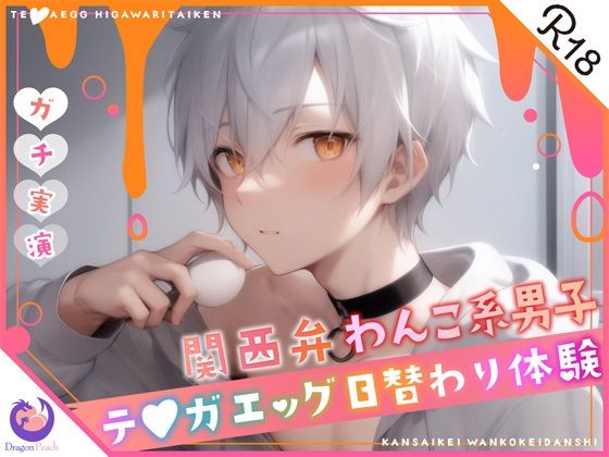 ★ガチ実演★関西弁わんこ系男子27歳★テ〇ガエッグ日替わり体験★犬坂ぽち★｜d_298381