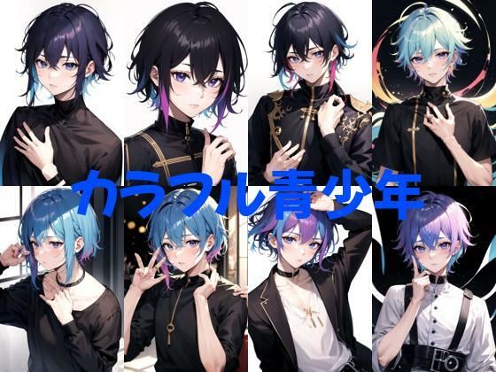 カラフル青少年｜d_299429