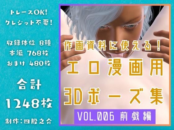 作画資料に使える！エロ漫画用3Dポーズ集 Vol.006 【 前戯編 】 作成イメージ : 〜異世界転移した社畜OLと隠れ鬼畜なイケメン筋肉王子〜｜d_309059