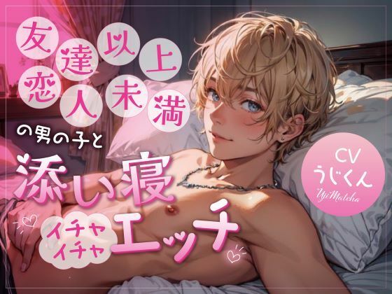 友達以上恋人未満の男の子と添い寝イチャイチャエッチ｜d_309800