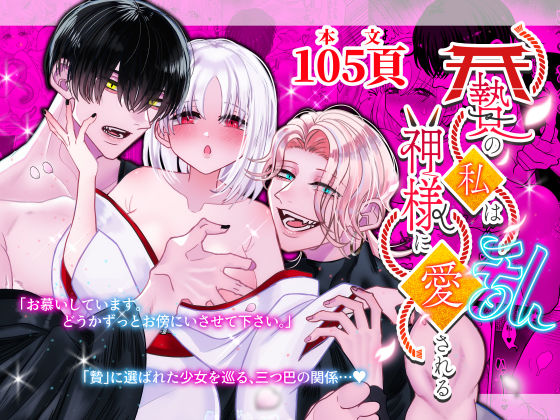 贄の私は神様に愛される・乱｜d_312598