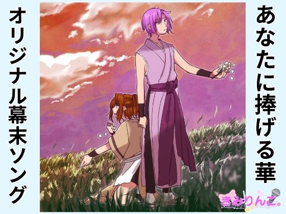 オリジナル幕末ソング〜あなたに捧げる華〜｜d_314168